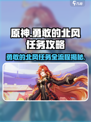 原神🔥勇敢的北风任务全流程攻略来啦！🎉截图1