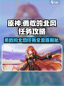 原神🔥勇敢的北风任务全流程攻略来啦！🎉