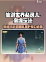 仙剑世界赵灵儿宿缘怎么玩介绍