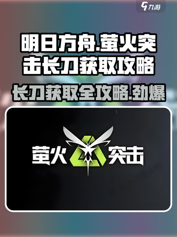 🔥萤火突击长刀轻松获取攻略来啦！快人一步称霸游戏🎉截图1