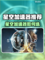 🎮星空加速器推荐！秒杀延迟，畅玩无忧✨