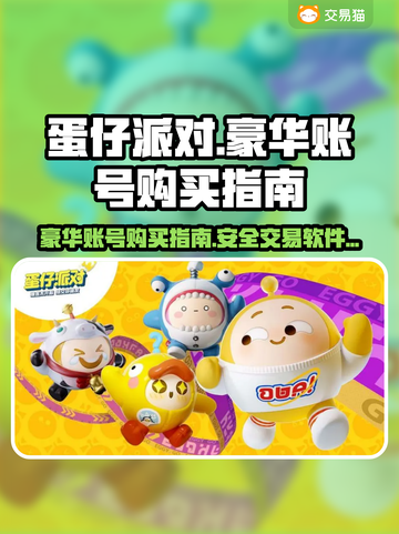 蛋仔派对💥豪华账号交易软件推荐🎉截图1