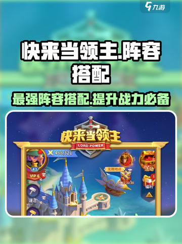 快来当领主🔥最强阵容搭配，轻松制胜💡截图1