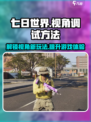 七日世界视角怎么调介绍