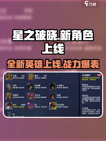 星之破晓吃鸡英雄新角色是谁介绍截图1
