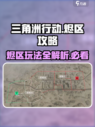 🔥三角洲行动烬区地图攻略💡全面战场玩法分享！截图1