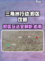 🔥三角洲行动烬区地图攻略💡全面战场玩法分享！