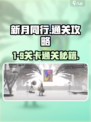 新月同行1-9🔥全关卡通关秘籍💥
