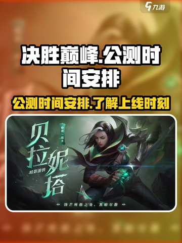 决胜巅峰国服上线时间介绍介绍截图1
