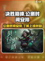 决胜巅峰国服上线时间介绍介绍