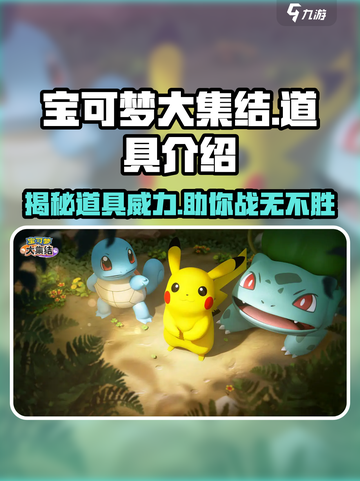 宝可梦大集结🔥必知道具有哪些？道具详细介绍来啦！截图1