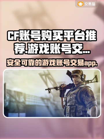 CF账号购买平台推荐🔥游戏党必看！🔒截图1