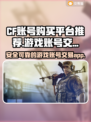 CF账号购买平台推荐🔥游戏党必看！🔒