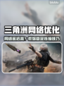 🔥《三角洲网络延迟高？》⚡