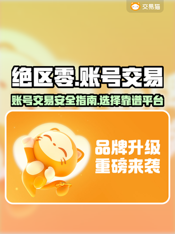 绝区零账号出售📖哪里靠谱？玩家必看！截图1