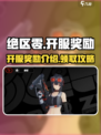绝区零开服奖励是什么介绍