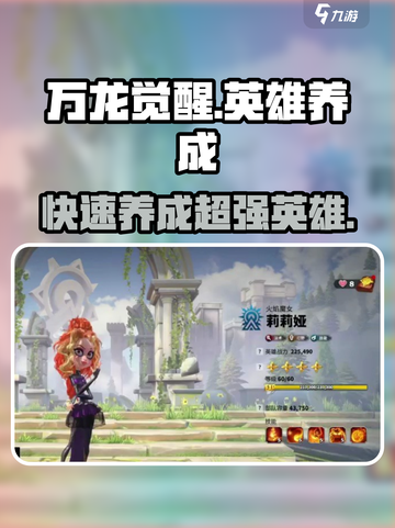 万龙觉醒🔥英雄养成秘籍，快速变强攻略！截图1