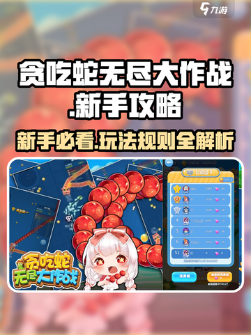 贪吃蛇无尽大作战🔥新手必看！极速上分攻略💎截图1