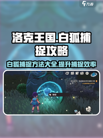 洛克王国世界捕捉白狐方法有哪些介绍截图1