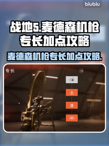 战地5🔥麦德森机枪专长加点攻略💥截图1