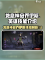 龙息神寂乔伊斯🔥英雄技能全解析！🎮