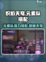 炽焰天穹🔥元素队最强搭配攻略来啦！快收藏✔