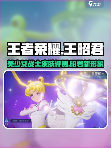 王者荣耀美少女战士皮肤怎么样介绍截图1