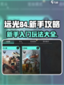 远光84手游新手攻略介绍