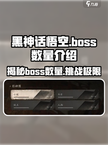 黑神话悟空💥超燃游戏Boss数量大揭秘！你猜有几个？截图1