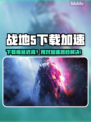 🎮战地5下载慢+延迟丢包？试试这个加速器！