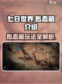 七日世界拟态箱怎么样介绍