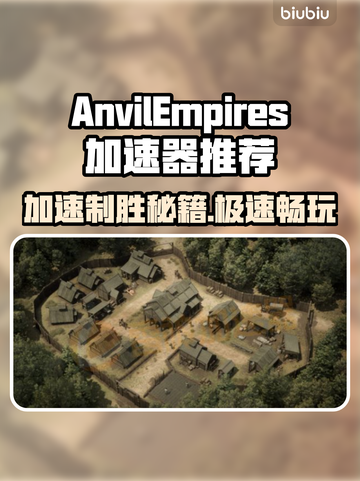 铁砧帝国加速器推荐🔥玩AnvilEmpires必备神器！🚀截图1