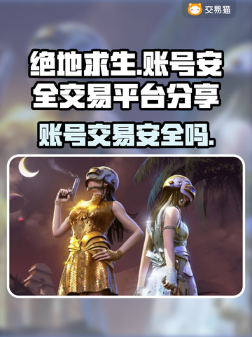 绝地求生账号出售平台推荐，安全靠谱不踩雷！💥截图1