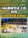 NBA巅峰对决上线时间🔥球迷必玩🏀