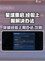 星球重启经验上限怎么解决介绍