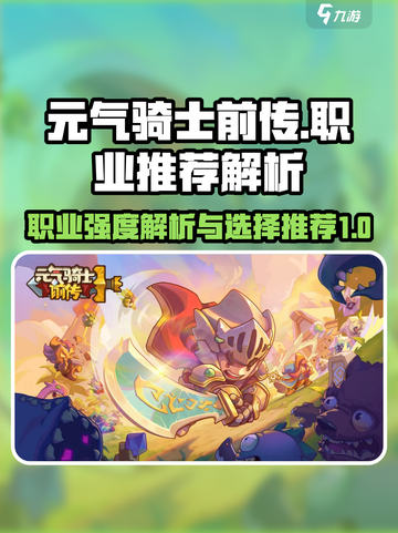 元气骑士前传职业选择推荐介绍截图1