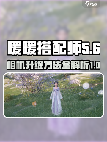 无限暖暖相机升级秘籍💥游戏党必看！📸截图1