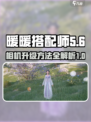 无限暖暖相机升级秘籍💥游戏党必看！📸