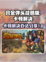 合金弹头战略版卡顿🔥解决办法来了！💡