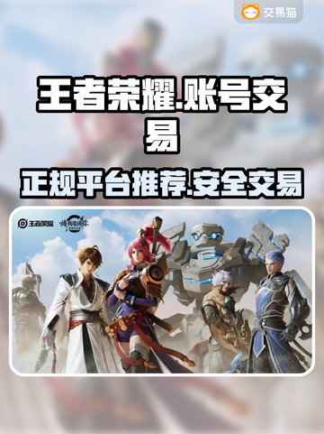 王者荣耀：最🔥正规卖号平台推荐！👇截图1