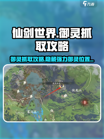 仙剑世界🔥超强御灵抓取攻略✨必看！截图1