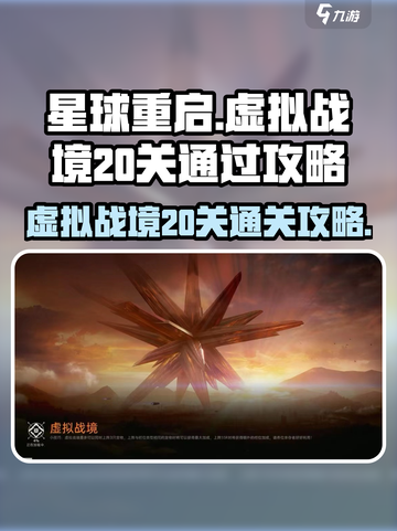 星球重启虚拟战境20关🔥通关秘籍🎉截图1