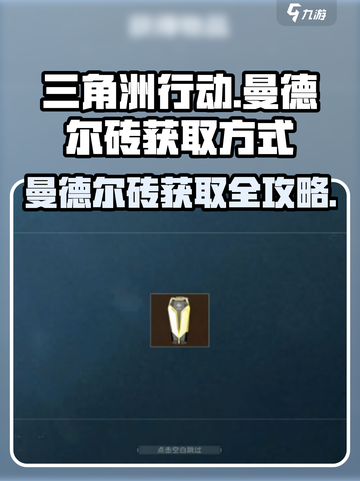 三角洲行动🔥曼德尔砖获取全攻略，轻松到账！截图1