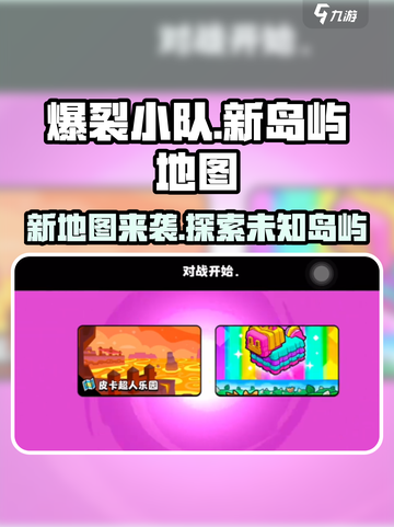 爆裂小队🔥新岛屿地图全揭秘！快来探秘✨截图1