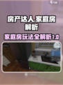 房产达人家庭房是什么介绍