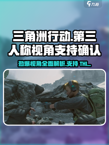 三角洲行动🔥支持第三人称视角吗？玩家热议中！截图1