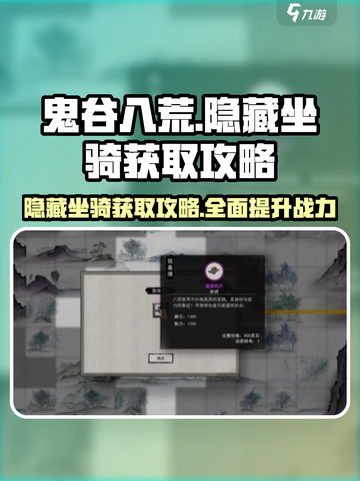 鬼谷八荒隐藏坐骑获取攻略介绍截图1