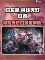 归龙潮寻找天灯位置在哪介绍