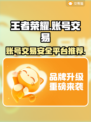 王者荣耀账号交易🔥王者号出售平台推荐✨