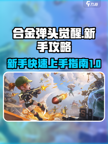 合金弹头觉醒新手攻略介绍截图1